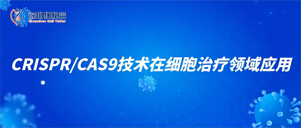 CRISPR/CAS9技術(shù)在細(xì)胞治療領(lǐng)域應(yīng)用