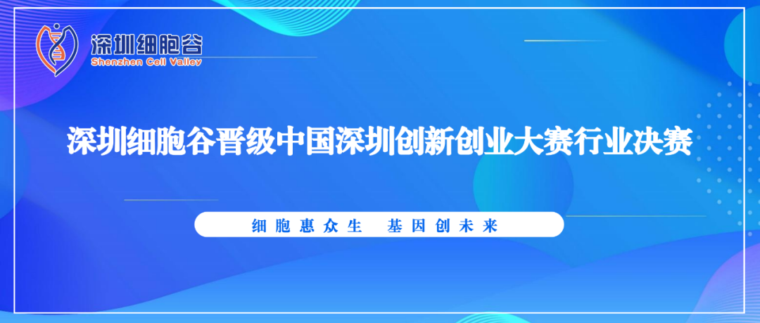 深圳細(xì)胞谷晉級中國深圳創(chuàng)新創(chuàng)業(yè)大賽行業(yè)決賽