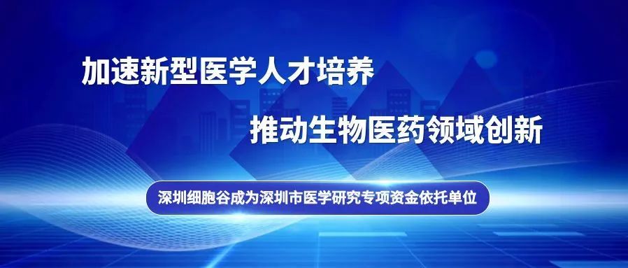 深圳細(xì)胞谷成為深圳市醫(yī)學(xué)研究專項(xiàng)資金依托單位