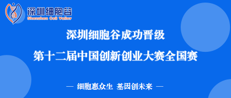 再創(chuàng)佳績！深圳細(xì)胞谷成功晉級(jí)第十二屆中國創(chuàng)新創(chuàng)業(yè)大賽全國賽