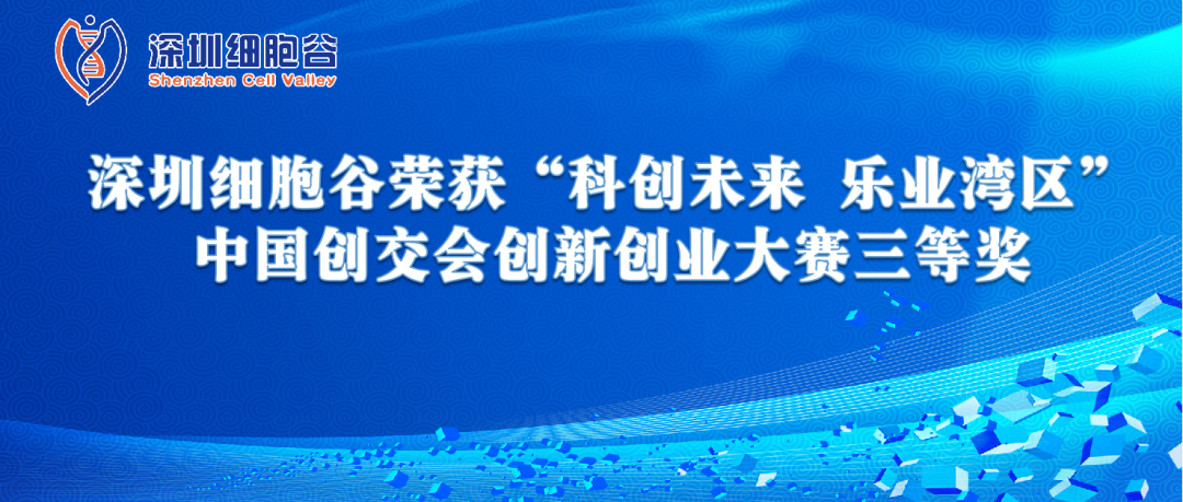 再創(chuàng)佳績(jī)!深圳細(xì)胞谷榮獲“科創(chuàng)未來 樂業(yè)灣區(qū)” 中國(guó)創(chuàng)交會(huì)創(chuàng)新創(chuàng)業(yè)大賽三等獎(jiǎng)