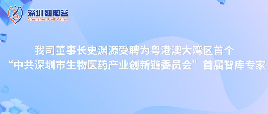 我司董事長史淵源受聘“中共深圳市生物醫(yī)藥產(chǎn)業(yè)創(chuàng)新鏈委員會(huì)”首屆智庫專家