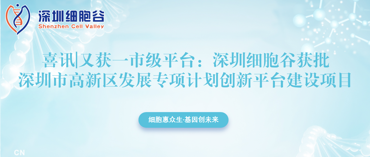 又獲一市級平臺：深圳細胞谷獲批深圳市高新區(qū)發(fā)展專項計劃創(chuàng)新平臺建設(shè)項目