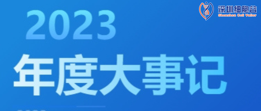 回眸展望，筑夢(mèng)前行|深圳細(xì)胞谷2023年度企業(yè)大事記