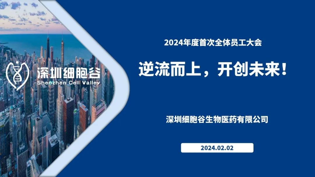 逆流而上，開創(chuàng)未來—我司董事長史淵源主持召開2023年度深圳細胞谷全體職工總結(jié)大會