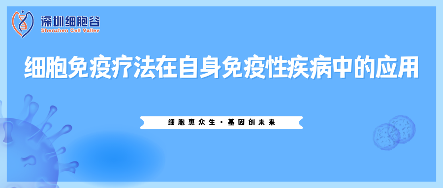 細(xì)胞免疫療法在自身免疫性疾病中的應(yīng)用