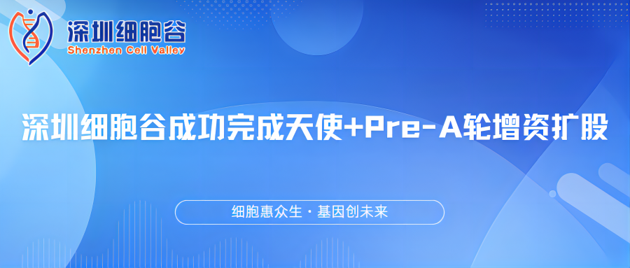 深圳細(xì)胞谷成功完成天使+Pre-A輪增資擴(kuò)股