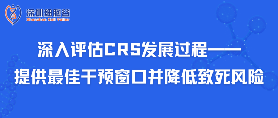 深入評(píng)估CRS發(fā)展過(guò)程——提供最佳干預(yù)窗口并降低致死風(fēng)險(xiǎn)