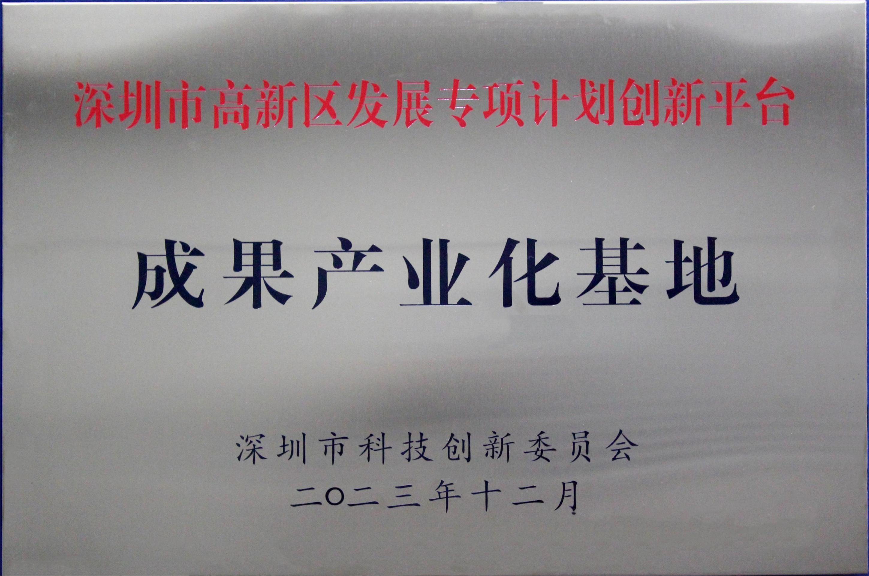 深圳市高新區(qū)發(fā)展專(zhuān)項(xiàng)計(jì)劃創(chuàng)新平臺(tái)成果產(chǎn)業(yè)化基地