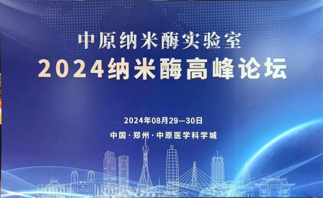 我司研發(fā)部部長趙麗君受邀參加《2024納米酶高峰論壇》