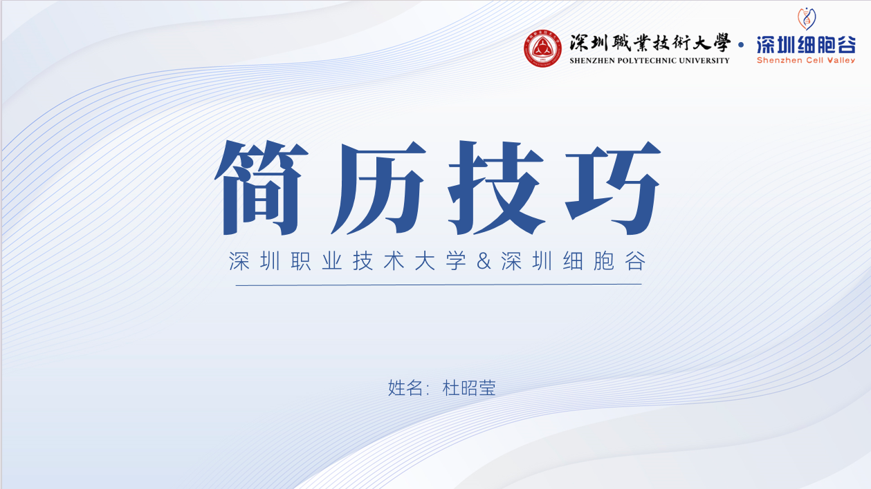 深圳細胞谷2024年度“名校引才”系列宣講活動深入校園