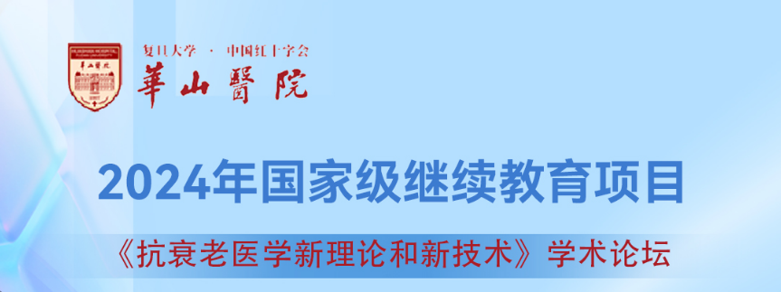 董事長史淵源教授受邀參加復(fù)旦大學(xué)華山醫(yī)院抗衰老論壇