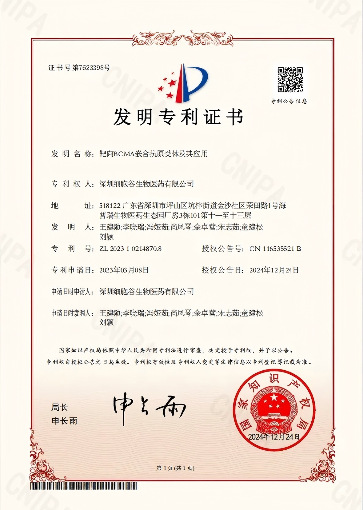 喜訊丨深圳細胞谷再添一項發(fā)明專利證書!