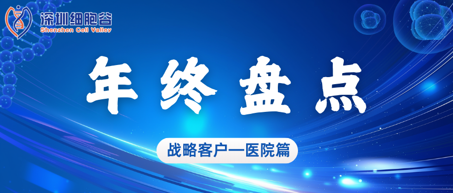 深圳細(xì)胞谷2024年度亮點(diǎn)工作盤點(diǎn)——醫(yī)院篇