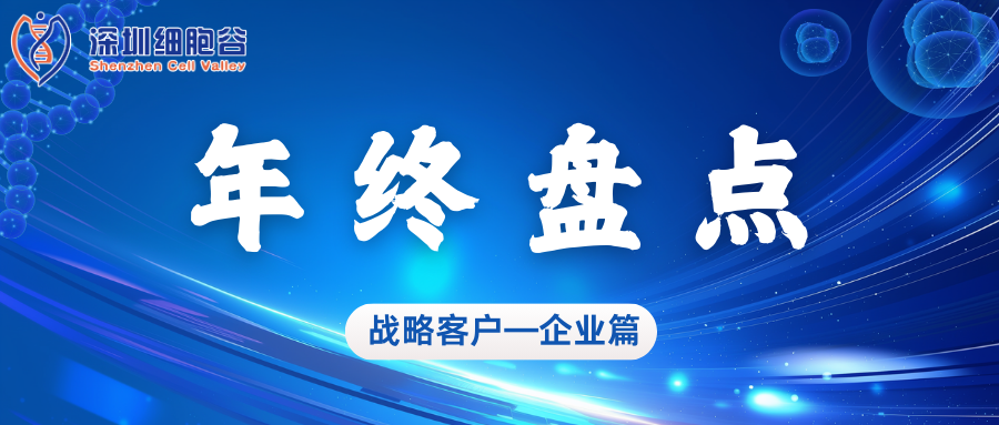 深圳細(xì)胞谷2024年度亮點(diǎn)工作盤(pán)點(diǎn)——企業(yè)篇