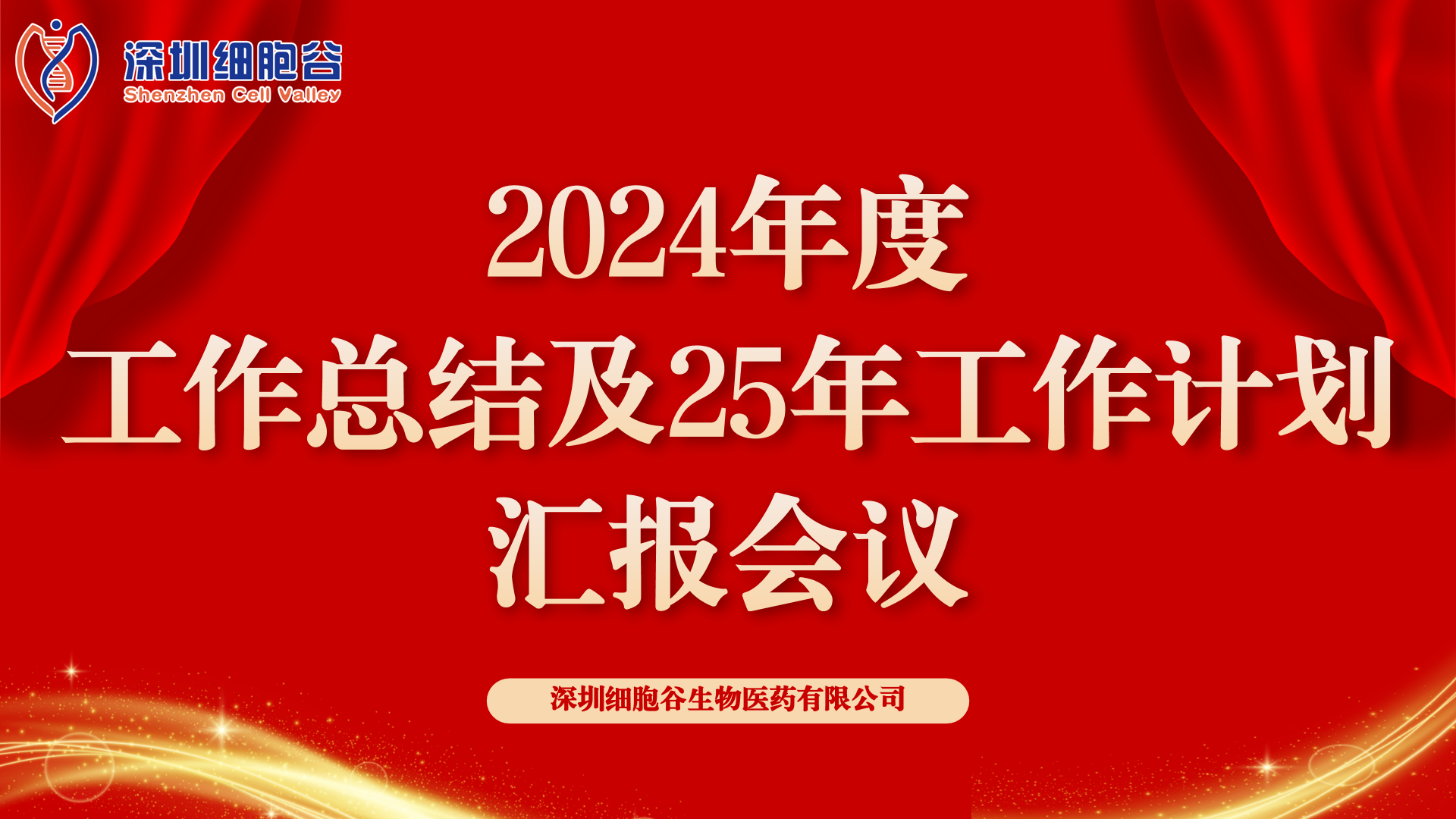 以初心致未來，共筑新輝煌 ——深圳細胞谷2024年度管理層總結會順利召開