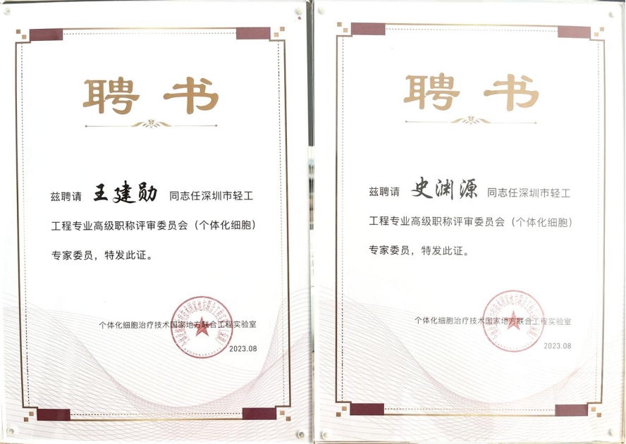 Our chairman Shi Yuanyuan and chief scientist Wang Jianxun were selected as expert members of the uation Committee of senior professional titles of light industry Engineering in Shenzhen (personalized