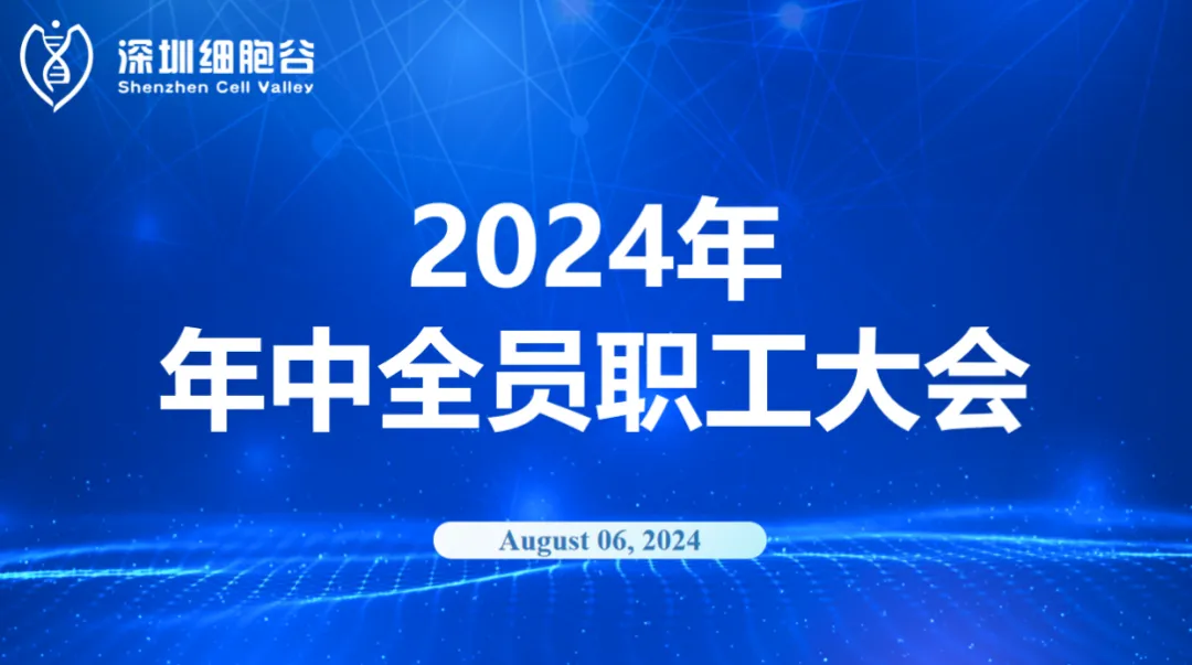 逆流而上，開創(chuàng)未來｜深圳細(xì)胞谷召開2024年年中全員職工大會