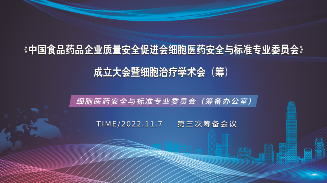 細胞醫(yī)藥安全與標準專業(yè)委員會成立大會第三次籌備會議在深圳細胞谷召開