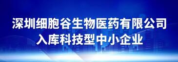 深圳細胞谷入庫科技型中小企業(yè)